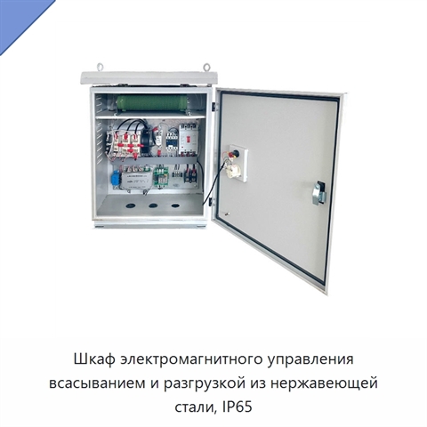 Шкаф электромагнитного управления всасыванием и разгрузкой из нержавеющей стали, IP65