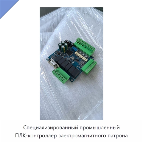Специализированный промышленный ПЛК-контроллер электромагнитного патрона