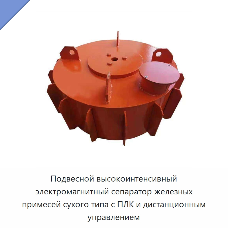 Подвесной высокоинтенсивный электромагнитный сепаратор железных примесей сухого типа с ПЛК и дистанционным управлением — Грузоподъемные магниты