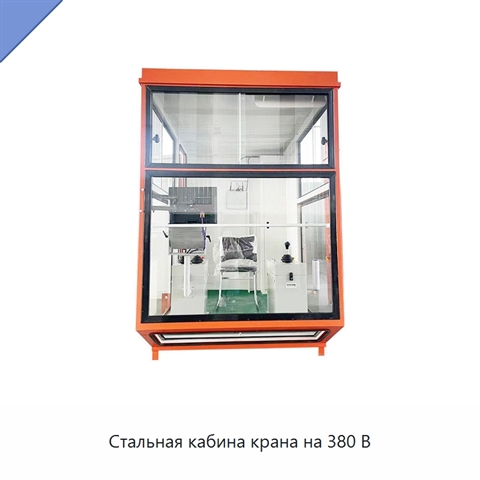 Стальная кабина крана на 380 В