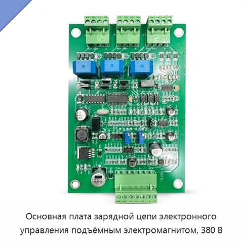 Основная плата зарядной цепи электронного управления подъёмным электромагнитом, 380 В