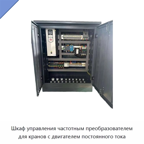 Шкаф управления частотным преобразователем для кранов с двигателем постоянного тока