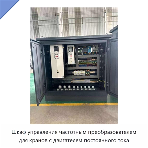 Шкаф управления частотным преобразователем для кранов с двигателем постоянного тока