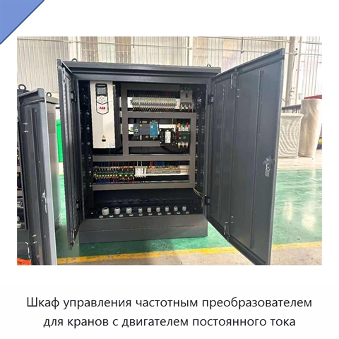 Шкаф управления частотным преобразователем для кранов с двигателем постоянного тока