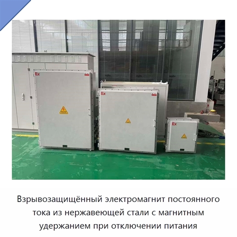 Взрывозащищённый электромагнит постоянного тока из нержавеющей стали с магнитным удержанием при отключении питания