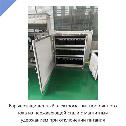 Взрывозащищённый электромагнит постоянного тока из нержавеющей стали с магнитным удержанием при отключении питания