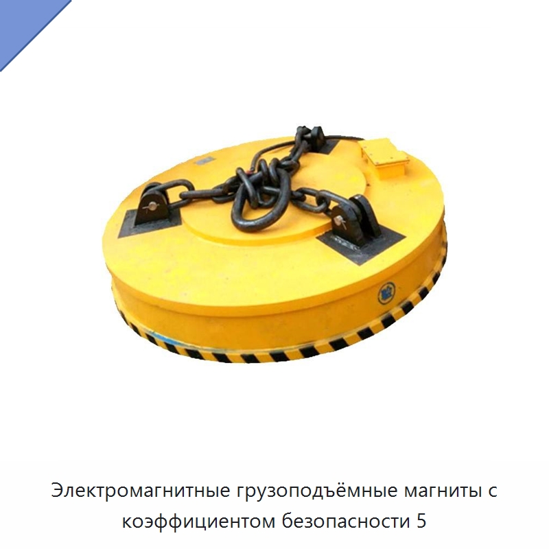Электромагнитные грузоподъёмные магниты с коэффициентом безопасности 5 — Грузоподъемные магниты