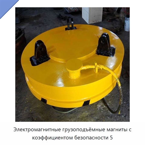 Электромагнитные грузоподъёмные магниты с коэффициентом безопасности 5