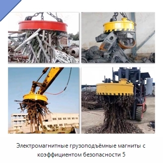 Электромагнитные грузоподъёмные магниты с коэффициентом безопасности 5