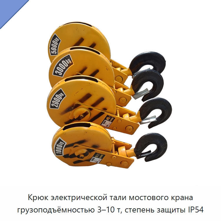 Крюк электрической тали мостового крана грузоподъёмностью 3–10 т, степень защиты IP54 — Электротали