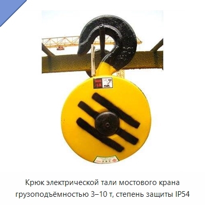 Крюк электрической тали мостового крана грузоподъёмностью 3–10 т, степень защиты IP54