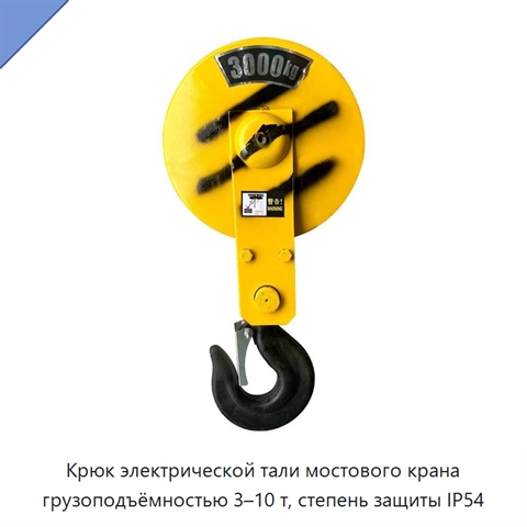Крюк электрической тали мостового крана грузоподъёмностью 3–10 т, степень защиты IP54