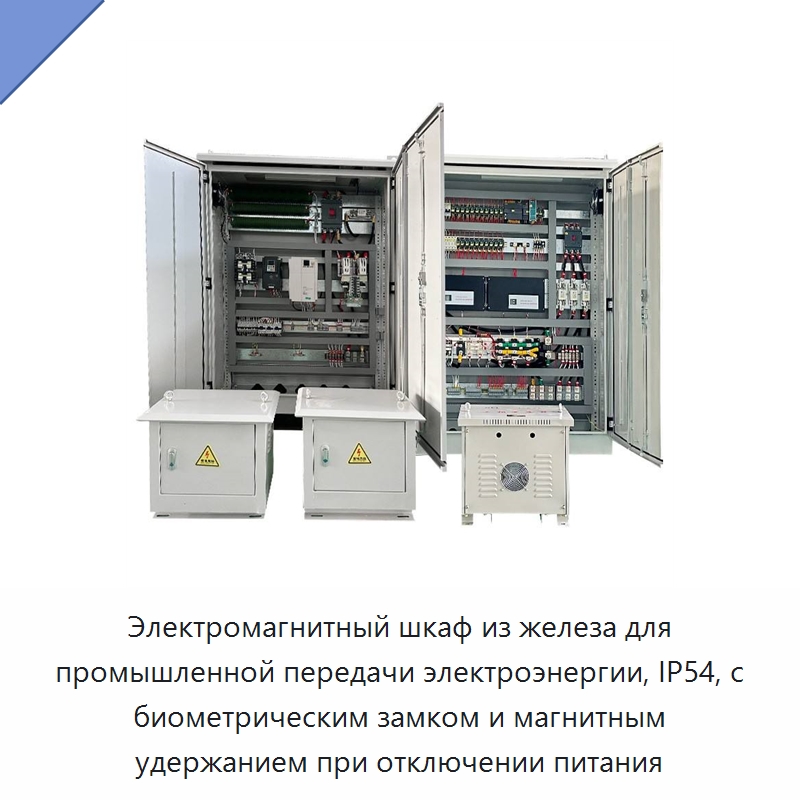 Электромагнитный шкаф из железа для промышленной передачи электроэнергии, IP54, с биометрическим замком и магнитным удержанием при отключении питания — Распределительное электрооборудование