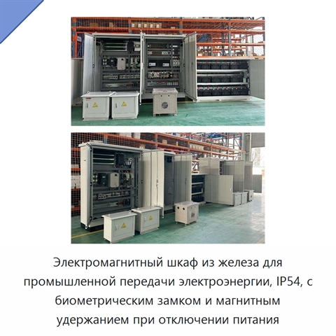 Электромагнитный шкаф из железа для промышленной передачи электроэнергии, IP54, с биометрическим замком и магнитным удержанием при отключении питания