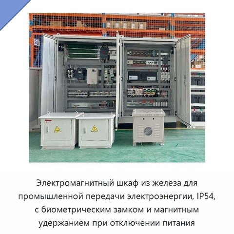 Электромагнитный шкаф из железа для промышленной передачи электроэнергии, IP54, с биометрическим замком и магнитным удержанием при отключении питания