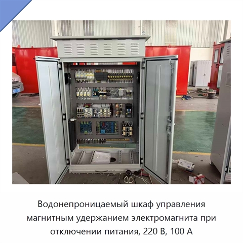 Водонепроницаемый шкаф управления магнитным удержанием электромагнита при отключении питания, 220 В, 100 А