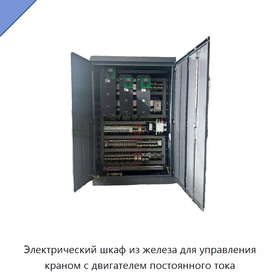 Электрический шкаф из железа для управления краном с двигателем постоянного тока — Электрооборудование