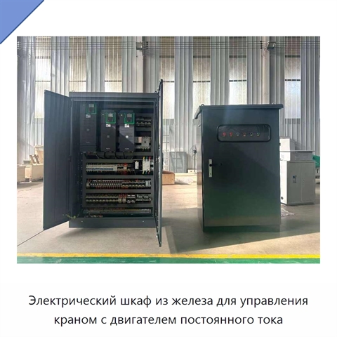Электрический шкаф из железа для управления краном с двигателем постоянного тока