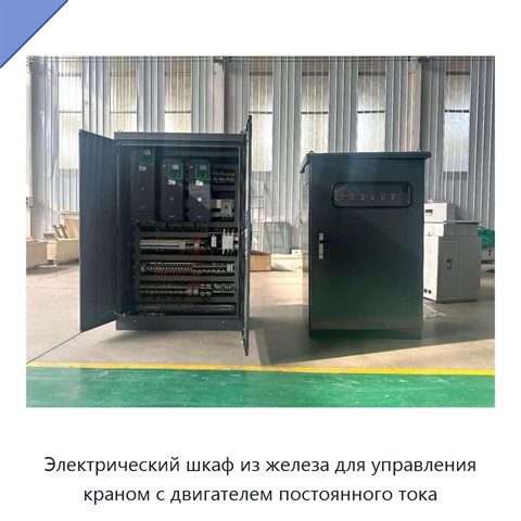 Электрический шкаф из железа для управления краном с двигателем постоянного тока