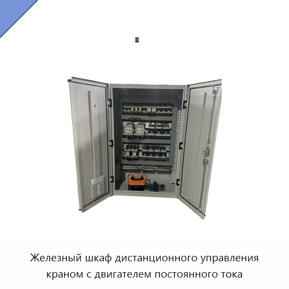 Железный шкаф дистанционного управления краном с двигателем постоянного тока — Электрооборудование