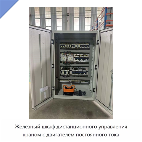 Железный шкаф дистанционного управления краном с двигателем постоянного тока