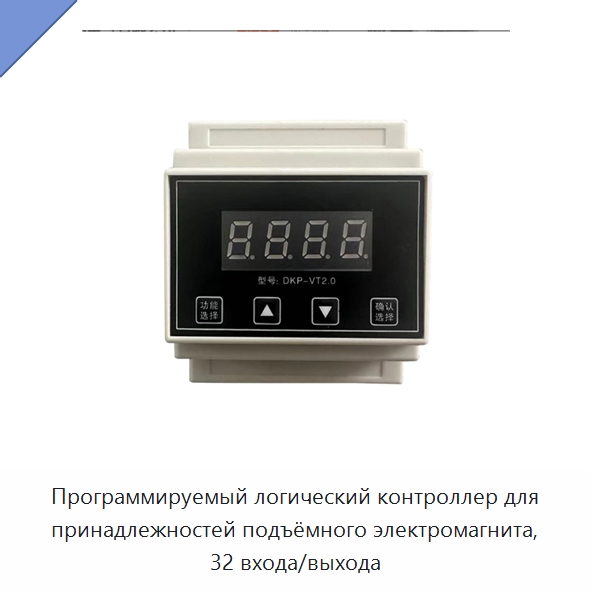 Программируемый логический контроллер для принадлежностей подъёмного электромагнита, 32 входа/выхода — Программируемые логические контроллеры, контроллеры автоматизации и специализированные контроллеры