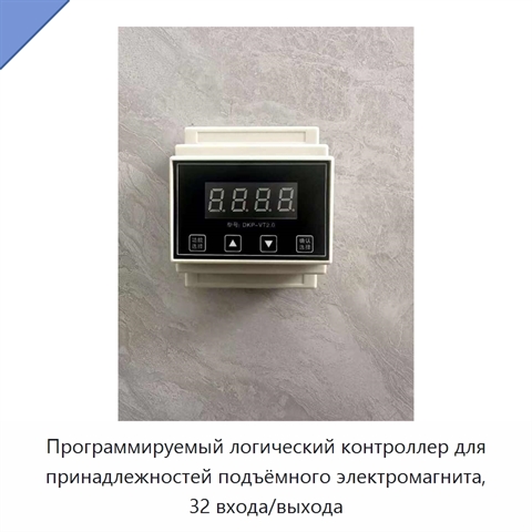 Программируемый логический контроллер для принадлежностей подъёмного электромагнита, 32 входа/выхода
