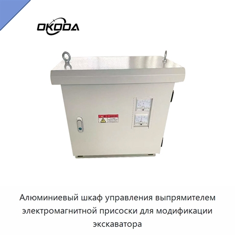 Алюминиевый шкаф управления выпрямителем электромагнитной присоски для модификации экскаватора