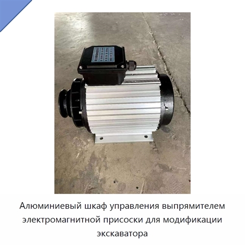 Алюминиевый шкаф управления выпрямителем электромагнитной присоски для модификации экскаватора