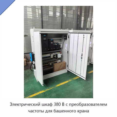 Электрический шкаф 380 В с преобразователем частоты для башенного крана