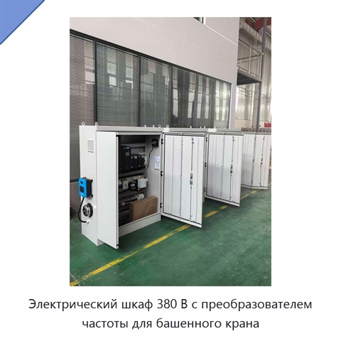 Электрический шкаф 380 В с преобразователем частоты для башенного крана