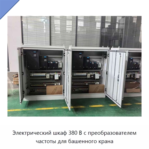 Электрический шкаф 380 В с преобразователем частоты для башенного крана