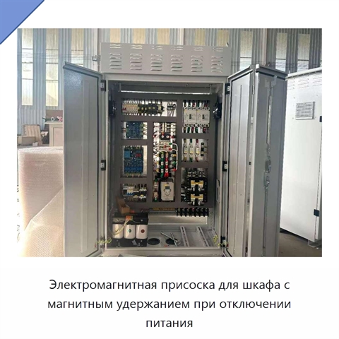 Электромагнитная присоска для шкафа с магнитным удержанием при отключении питания