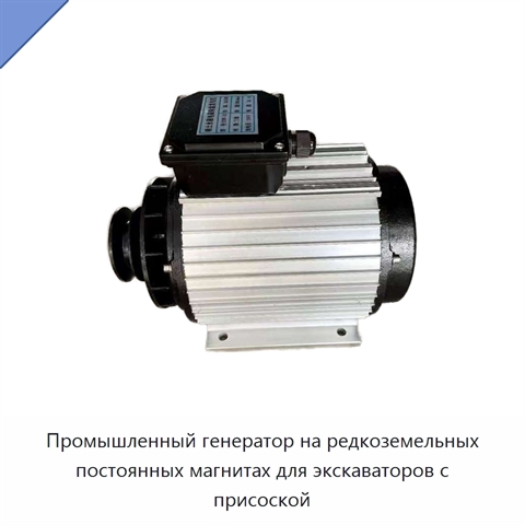 Промышленный генератор на редкоземельных постоянных магнитах для экскаваторов с присоской