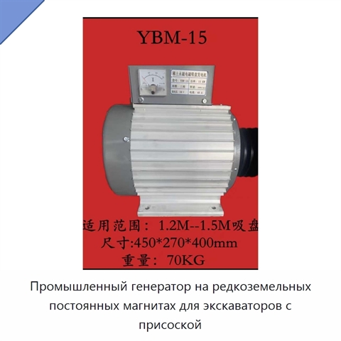 Промышленный генератор на редкоземельных постоянных магнитах для экскаваторов с присоской