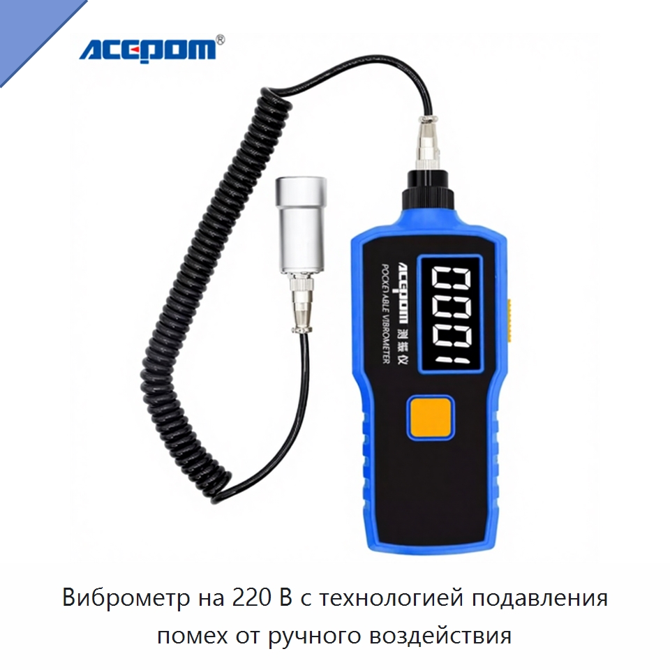 Виброметр на 220 В с технологией подавления помех от ручного воздействия — Испытательное оборудование