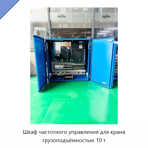 Шкаф частотного управления для крана грузоподъёмностью 10 т