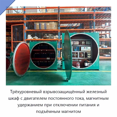 Трёхуровневый взрывозащищённый железный шкаф с двигателем постоянного тока, магнитным удержанием при отключении питания и подъёмным магнитом