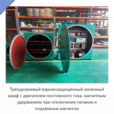 Трёхуровневый взрывозащищённый железный шкаф с двигателем постоянного тока, магнитным удержанием при отключении питания и подъёмным магнитом