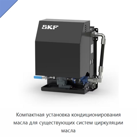 Компактная установка кондиционирования масла для существующих систем циркуляции масла