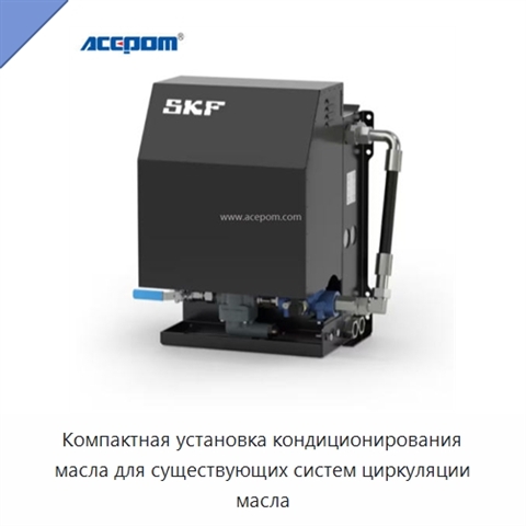 Компактная установка кондиционирования масла для существующих систем циркуляции масла