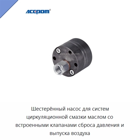 Шестерённый насос для систем циркуляционной смазки маслом со встроенными клапанами сброса давления и выпуска воздуха