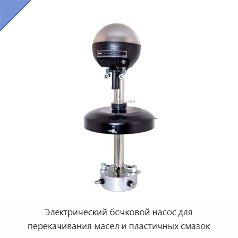 Электрический бочковой насос для перекачивания масел и пластичных смазок