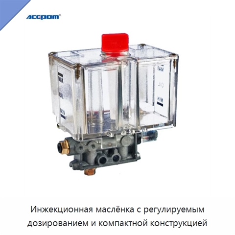 Инжекционная маслёнка с регулируемым дозированием и компактной конструкцией