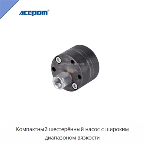 Компактный шестерённый насос с широким диапазоном вязкости