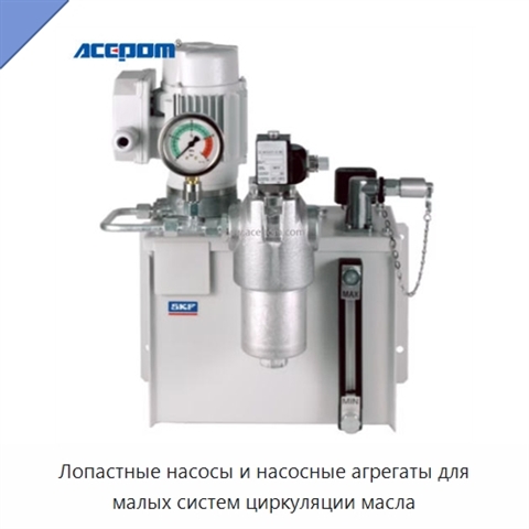 Лопастные насосы и насосные агрегаты для малых систем циркуляции масла