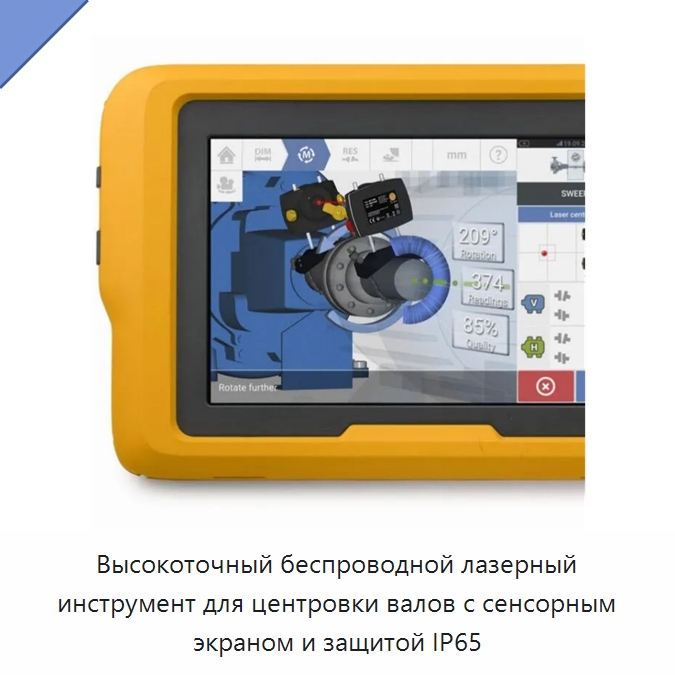 Высокоточный беспроводной лазерный инструмент для центровки валов с сенсорным экраном и защитой IP65 — Специальные испытательные приборы