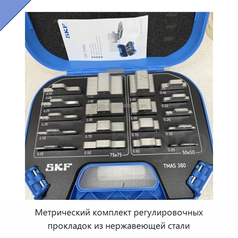 Метрический комплект регулировочных прокладок из нержавеющей стали