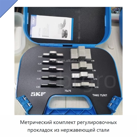 Метрический комплект регулировочных прокладок из нержавеющей стали