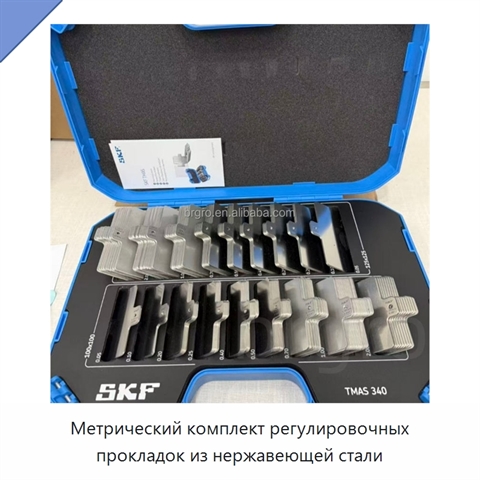 Метрический комплект регулировочных прокладок из нержавеющей стали